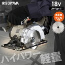 【最大400円クーポン】【Type-C充電&バッテリー共用できる】丸ノコ 充電式 丸鋸 18V 電動 平行定規付き マルノコ 丸のこ ガイド コードレス 角度調整可能 アイリスオーヤマ 電動工具 DIY 切粉排出部付き JSC140TC *