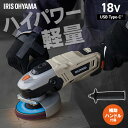 【最大400円クーポン】【Type-C充電&バッテリー共用できる】ディスクグラインダー 充電式 18V サビ取り 家庭用 コードレス ハンドル付替可能 砥石 研磨 切断 錆 塗装はがし アイリスオーヤマ 電動工具 DIY JDG100TC *