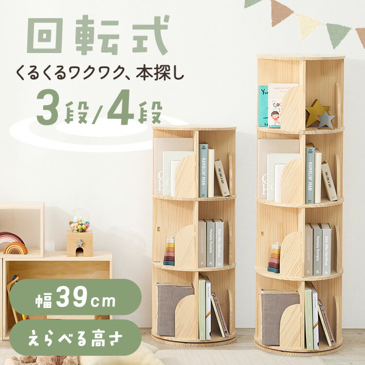 本棚 回転本棚 ラック 回転ラック 丸型 回転 収納 コミックラック マンガ収納 コミック棚 子供部屋 大容量 3段ラック 4段ラック 回転ラック 3段 4段 ナチュラル MUD-6427NA MUD-6428NA (代引不可)(TD)[2512SO]