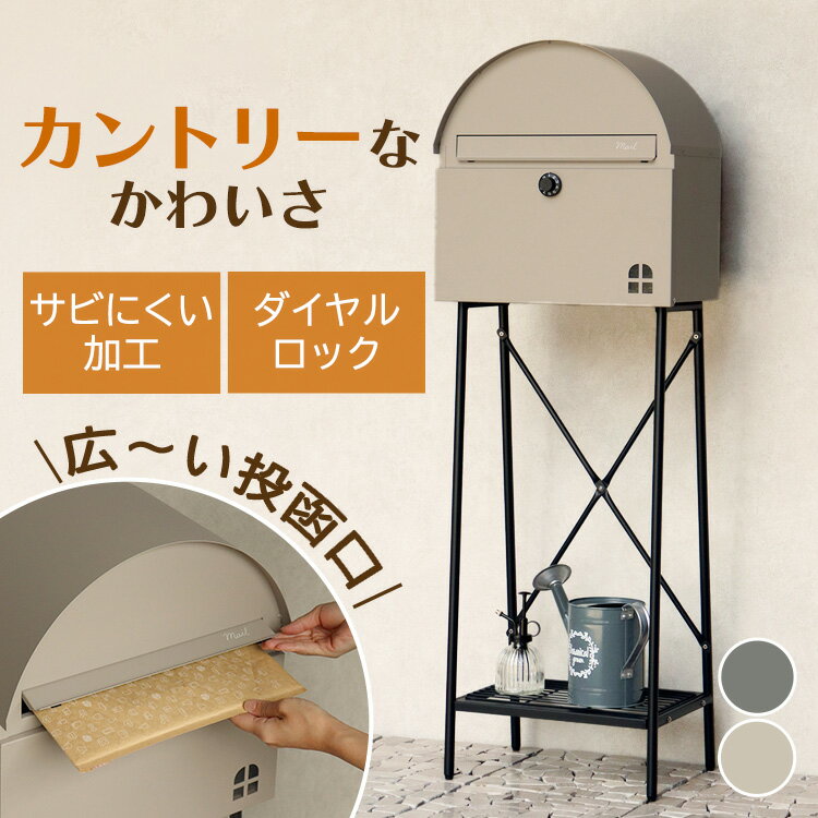 ＼P5倍!～27日9:59／ポスト 置き型 郵便受け 【Karon（カロン）】スタンドポスト SDM-091スタンドポスト MOJYU モジュ おしゃれ 北欧風 組立簡単 ダイヤル錠 ガルバナイズド処理 Karon カロン MOJYU グレー ライトベージュ 【B】