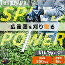 \1,000円OFFクーポン!~17日9:59/【Type-C充電&バッテリー共用できる】ヘッジトリマー 充電式 18V 電動 軽量 剪定バリカン コンパクト コードレス 生垣 植木 庭木 枝切り ブレードカバー付き アイリスオーヤマ JHT350TC *