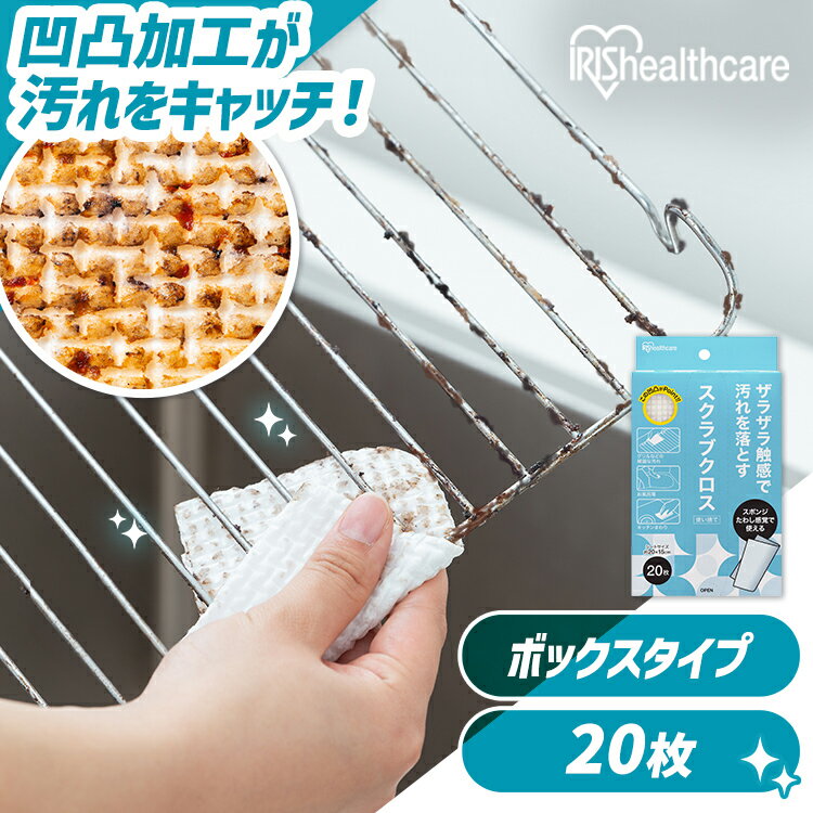 スポンジ 使い捨て スクラブクロス 20枚 頑固な汚れ 掃除 コンロ グリル アウトドア バーベキュー 風呂 洗剤 シートたわし スクラブペーパー スクラブシート キッチンクロス ボックス アイリスオーヤマ SC-B20W *