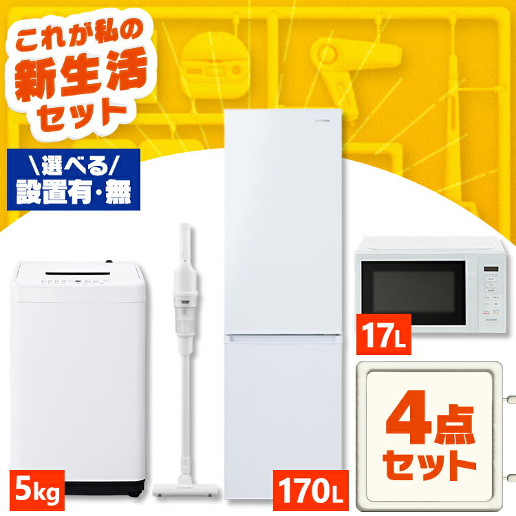 【設置サービス対象】家電セット 一人暮らし 4点 冷蔵庫 2ドア スリム 170L 洗濯機 縦型 5kg 電子レンジ 単機能 掃除機 コードレス スティック 軽量 白 黒 アイリスオーヤマ * ＆ 新生活 新品【HS】