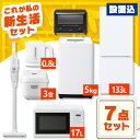 【設置サービス対象】家電セット 一人暮らし 7点 冷蔵庫 2ドア 133L 洗濯機 5kg 電子レンジ 炊飯器 3合 掃除機 コードレス 電気ケトル トースター...