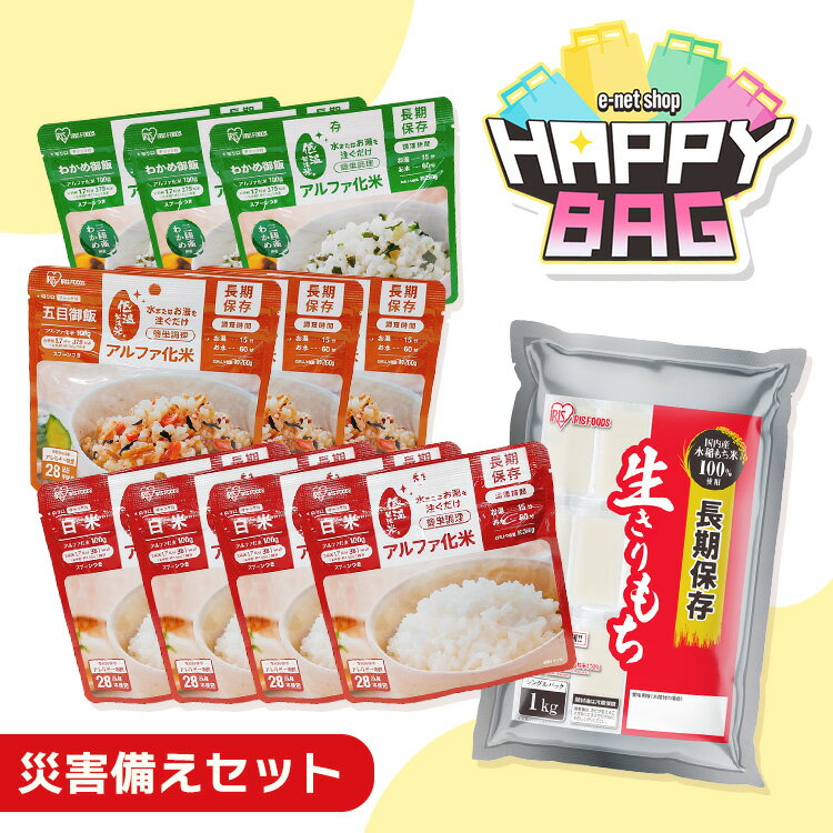 ＼ハッピーバッグ／ 非常食 セット 非常食 米 アルファ化米 白米 わかめ 保存食 防災 防災食 長期保存 3種10食 餅 もち 切り餅 1kg 個包装 お餅 おもち 災害用食品 備蓄食料 アイリスオーヤマ アイリスフーズ *