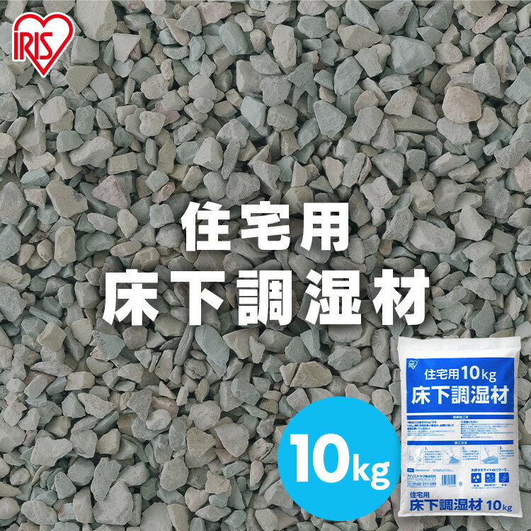 床下調湿剤 10kg ゼオライト 消臭 調湿 除湿 防虫 防カビ 害虫 湿気取り 脱臭 腐食防止 敷くだけ 簡単施工 梅雨対策 住宅用調湿材 床下用調湿材 床下用調湿乾燥剤 10キロ リフォーム 新築 アイリスオーヤマ YS-10 *