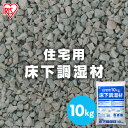 床下調湿剤 10kg ゼオライト 消臭 調湿 除湿 防虫 防カビ 害虫 湿気取り 脱臭 腐食防止 敷くだけ 簡単施工 梅雨対策 住宅用調湿材 床下用調湿材 床下用調湿乾燥剤 10キロ リフォーム 新築 アイリスオーヤマ YS-10 *