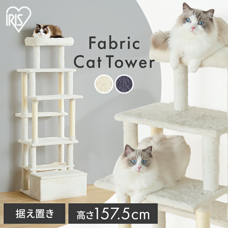 キャットタワー 猫タワー 据え置き スリム 爪とぎ 低重心 おしゃれ 安定 猫用 省スペース ステップ 収納 シニア 北欧 丈夫 滑りにくい アイリスオーヤマ SFC-157 *