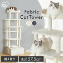 キャットタワー 猫タワー 据え置き スリム 爪とぎ 低重心 おしゃれ 安定 猫用 省スペース ステップ 収納 シニア 北欧 丈夫 滑りにくい アイリスオーヤマ SFC-157 *