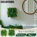 フェイクグリーン 壁掛け ウォールグリーン 4枚セット 25×25cm 正方形 連結可能 インテリア おしゃれ 壁面緑化パネル 人工観葉植物 アイリスオーヤマ WG-50A/M *