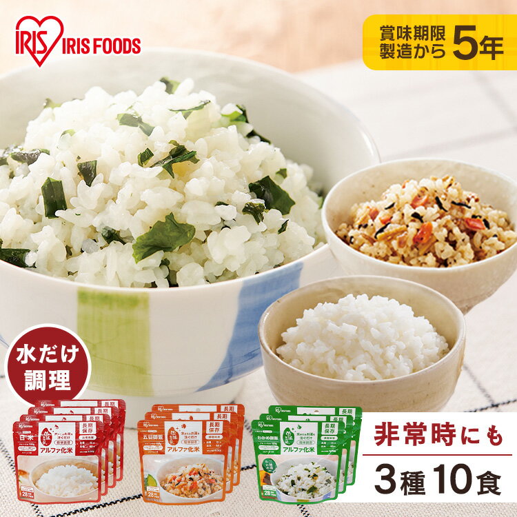 非常食セット 防災食 アルファ米 保存食 白米 わかめご飯 五目ご飯 防災食品 長期保存食 5年保存 備蓄 アイリスフーズ アイリスオーヤマ α化米3種10食セット *のサムネイル