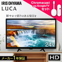\2,000円OFFクーポン!~27日9:59/【選べるクロームキャスト付】 テレビ 液晶テレビ 24v 型 Chromecast with Google TV スマート化 音声検索 チューナー内蔵 HD ハイビジョン Wチューナー 2台目 tv 一人暮らし 24 アイリスオーヤマ LT-24WSX-F1 *