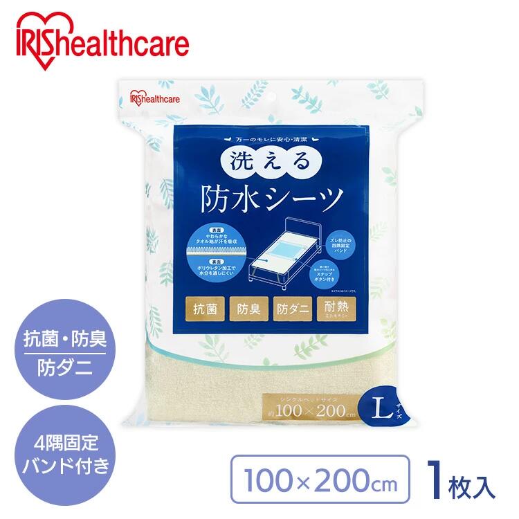 防水シーツ 介護 洗える 大判 ベッドサイズ 100×200cm シーツ 防水シート おねしょシーツ 防水 耐熱 電気毛布可 大人 高齢者 ベビー 赤ちゃん ペット 抗菌 防臭 防ダニ 失禁 尿漏れ アイリスオーヤマ Lサイズ BSH-10LS *