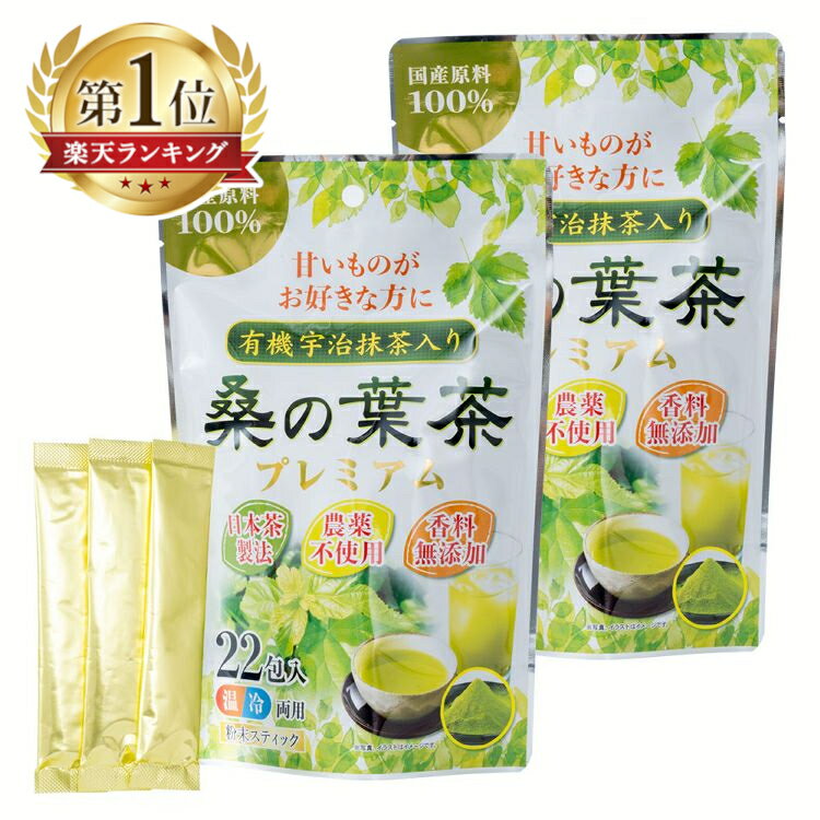 宇治抹茶 お茶 粉末 桑の葉 【2袋】有機入り茶プレミアム22p 送料無料 プレミアム 茶 葉茶 国産 【メール便】[2506SE]