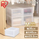 【単品・3個・6個・12個セット】収納ボックス クローゼット 収納 ボックスチェスト MBC-M チェスト クリアチェスト クリアケース クローゼット収納 クリ...