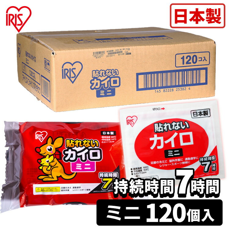 カイロ 貼らないカイロ ミニ 120枚 使い捨てカイロ まとめ買い 使い捨て 貼らない 貼れない 貼らないタイプ レジャー お出かけ 屋外 防寒 寒さ対策 防災 備蓄 アイリスオーヤマ ぽかぽか家族 *[2506SE]