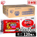 \P10倍!~27日9:59/カイロ 貼らない 貼らないカイロ ミニ 120枚 まとめ買い 使い捨て 7時間持続 貼れない 使い捨てカイロ あったかグッズ 温活 防寒 寒さ対策 冷え対策 通勤 通学 アウトドア 防災 備蓄 アイリスオーヤマ ぽかぽか家族 #