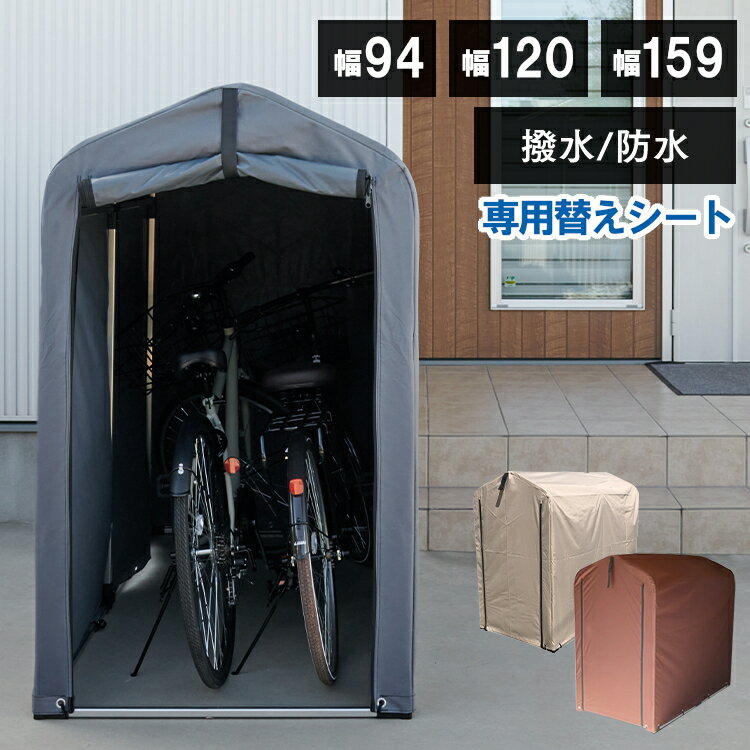 [ポイント10倍/27日10時まで] サイクルハウス 替えシート カバー 1台 2台 おしゃれ 台風 自転車置き場 駐輪場 替えカバー サイクルハウス用 自転車カバー 雨風除け テント 家庭用 diy 取り替えシート サイクルポート 盗難対策 ACI-2KS