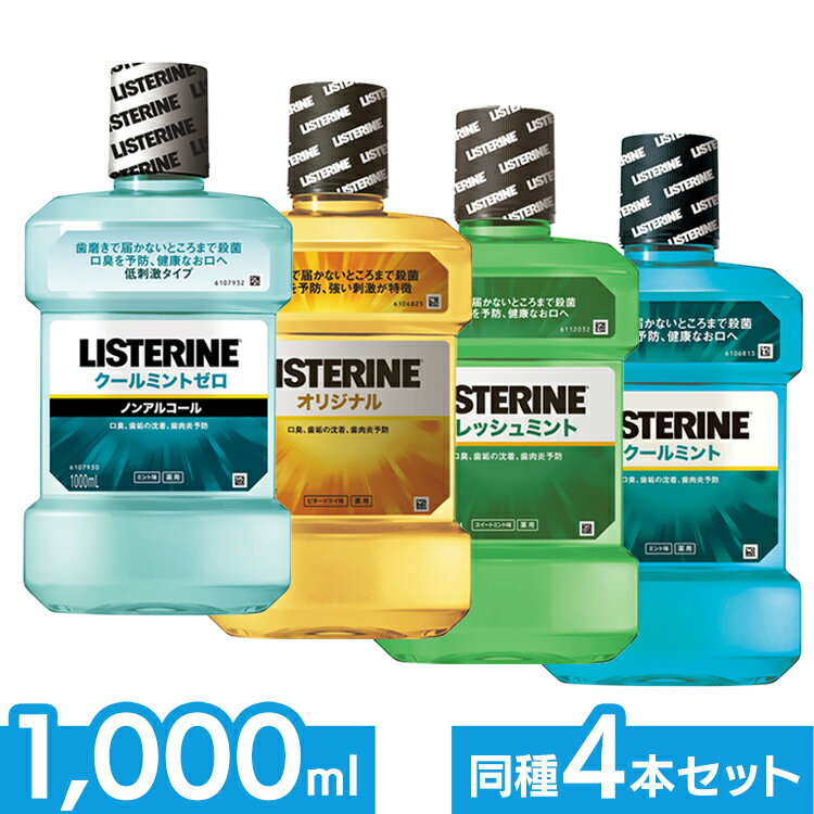 【4個】薬用リステリン 1000ML 口臭予防 口腔 低刺激 クールミント ジョンソン・エンド・ジョンソン クールミントゼロ オリジナル フレッシュミント