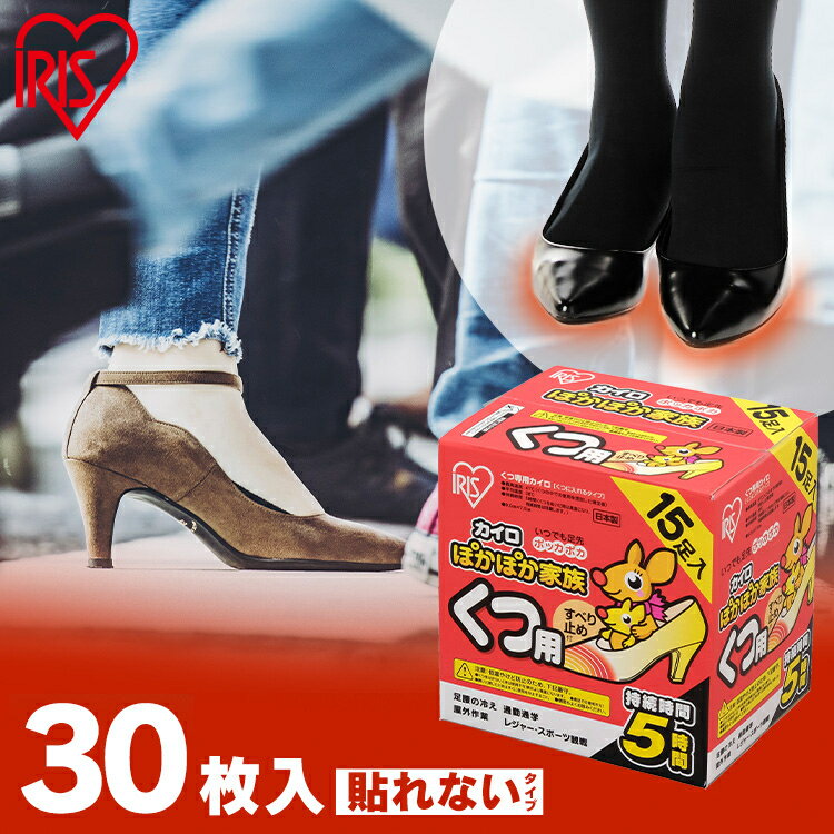靴下用カイロ 足用カイロ カイロ 30足 滑り止め 貼らないカイロ 貼らない 使い捨てカイロ 靴下カイロ くつ下用 白 まとめ買い 使い捨て レジャー お出かけ 屋外 防寒 防災 備蓄 アイリスオーヤマ ぽかぽか家族 *
