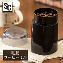 コーヒーミル 電動 ブラック PECM-150-Bミル コーヒー 電動 グラインダー 豆 ステンレス刃 自動挽き 香り 電動ミル リフレッシュ 全自動コーヒーメ...