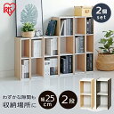 【同色2個セット】収納棚 すきま収納 25cm UB-6025隙間収納 カラーボックス 本棚 木製 おしゃれ アイリスオーヤマ すきま収納 カラーボックス 2段...
