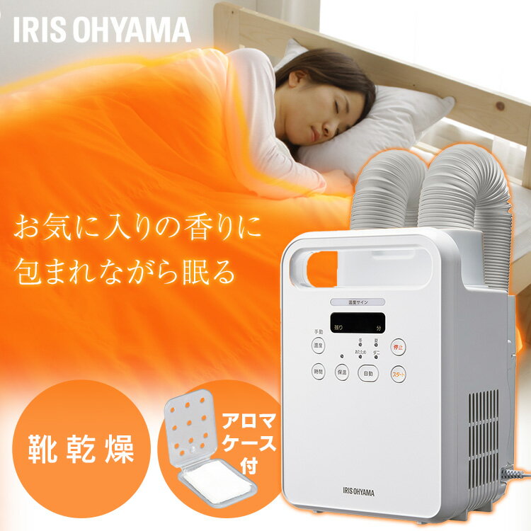 [最大400円クーポン]【1年保証】布団乾燥機 アイリスオーヤマ ふとん乾燥機 軽量 保温機能付き 布団2組 2足 対応 ダニ退治 カラリエ 温風機能 マット不要 ツインノズル メーカー保証付き ホワイト