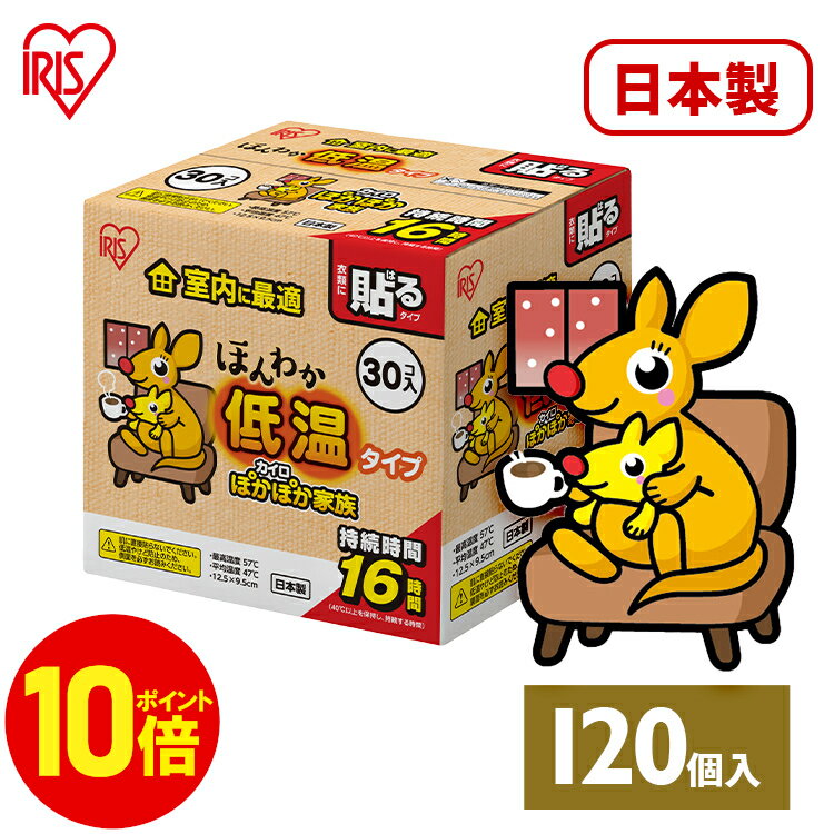 [ポイント10倍/11日2時まで] カイロ 貼るカイロ 低温 レギュラー 120枚 低温カイロ 貼る 貼るタイプ 使い捨てカイロ 使い捨て まとめ買い おなか ほんわか 室内 防寒 寒さ対策 防災 アイリスオーヤマ ぽかぽか家族 *