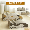 日本製 爪とぎ 猫 つめとぎ 爪研ぎ 猫 ベッド ねこ型爪とぎ ミケ&トラ ハチワレ&シロ ネコ 猫 ねこ つめとぎ 段ボール ダンボール 猫 ソファ ベッド 可愛い おしゃれ 猫柄 お手入れ Pet館 ペット館 楽天
