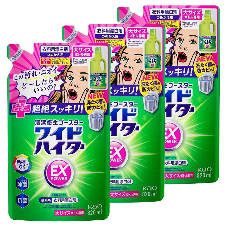 [最大400円クーポン]【3個セット】ワイドハイターEXパワー 大 つめかえ用 花王 ハイター 漂白剤 詰め替..