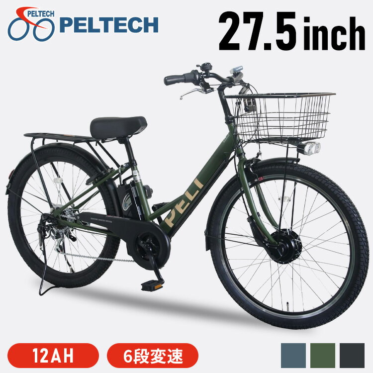 ＼鍵プレゼント中！／電動アシスト自転車 27.5インチ 電動アシスト自転車 電動自転車 自転車 低床 通勤 PELTECH ペルテック ママチャリ E-BIKE 通学 PELTECH マットブラック マットカーキ スモーキーブルー TDA-728L-MBK-12A【TD】 【代引不可】要 【完成品】