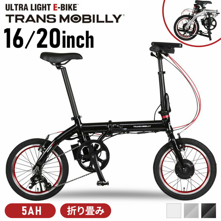 折りたたみ電動自転車 16インチ 20インチ 変速 自転車 電動自転車 電動 軽い ミニベロ 輪行 通勤 お買物 コンパクト モバイルバッテリー トランスモバイリー ブラック シルバー グレー ホワイト TRANS MOBILLY NEXT163-S 92219-0199 206 92216-0199【TD】 【代引不可】