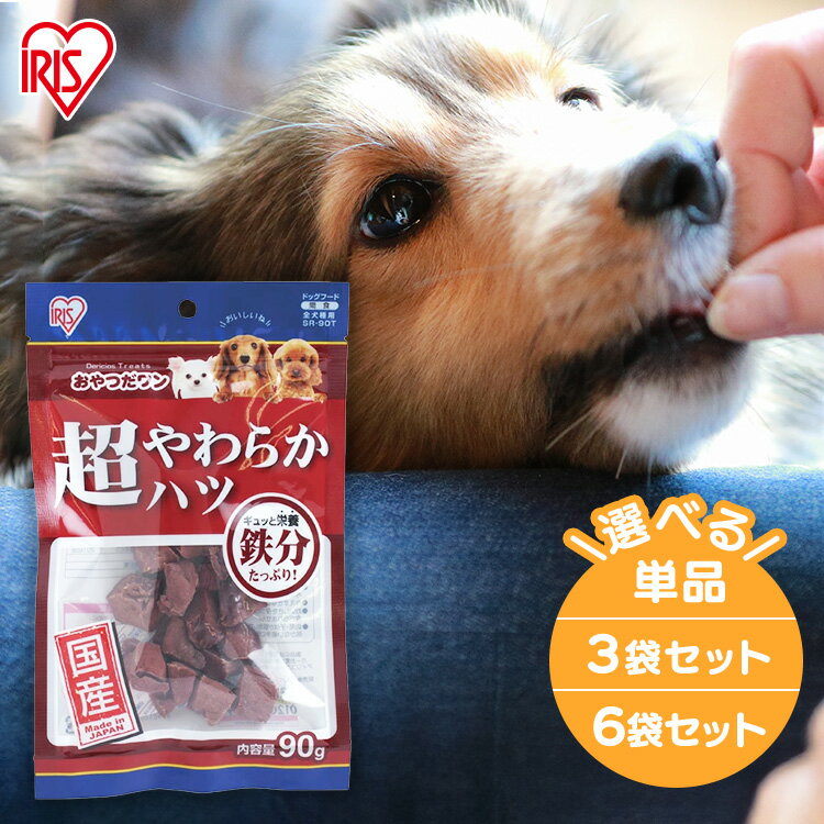 ＼5%OFFクーポン!～11日9:59／犬 おやつ ジャーキ- 超やわらかハツ 90g 鉄分たっぷり ペットフード 間食 スナック 犬 ドッグ おやつ SR-90T アイリスオーヤマ