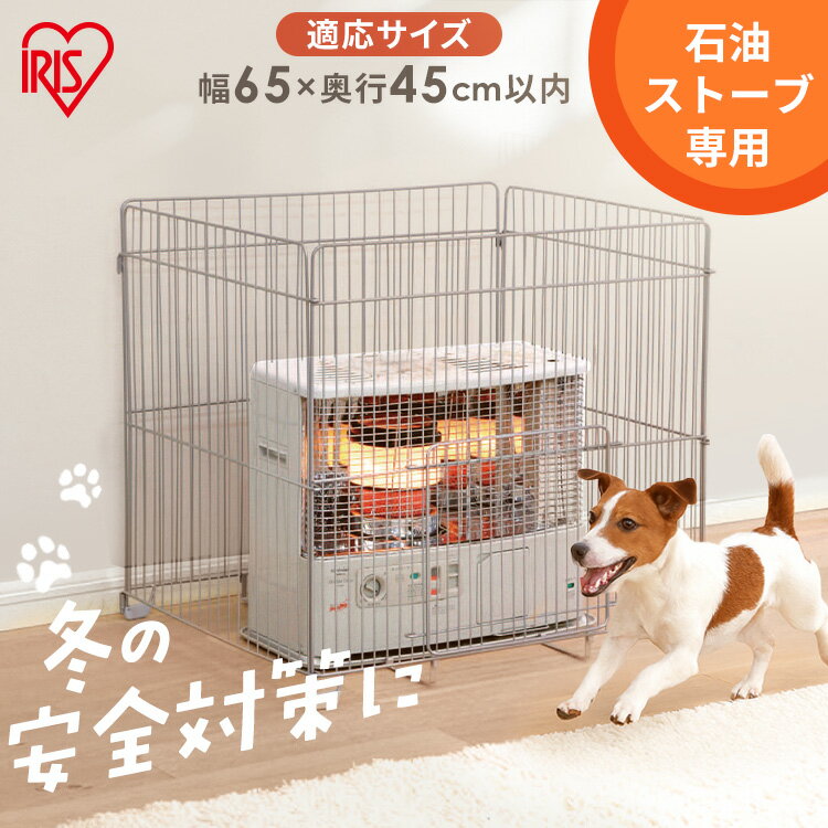 ＼P5倍!〜27日9:59／ストーブガード 石油ストーブ専用