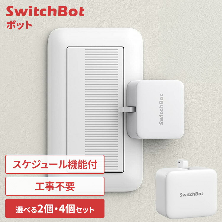 【選べる2個・4個セット】SwitchBot ボット 家電 スイッチ スマート化 工事不要 簡単取付 ドアホン サーキュレーター 照明 給湯器 炊飯器 スマホ アプリ 遠隔操作 オンオフ スケジュール機能 ジオフェンス機能 スイッチボット スマートスイッチ *【補】