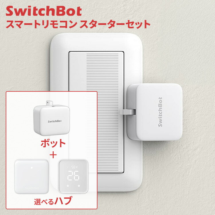 SwitchBot ボタン制御セット ボット＆選べるハブセット 玄関ドア ドアロック パスワード カード 解錠方..