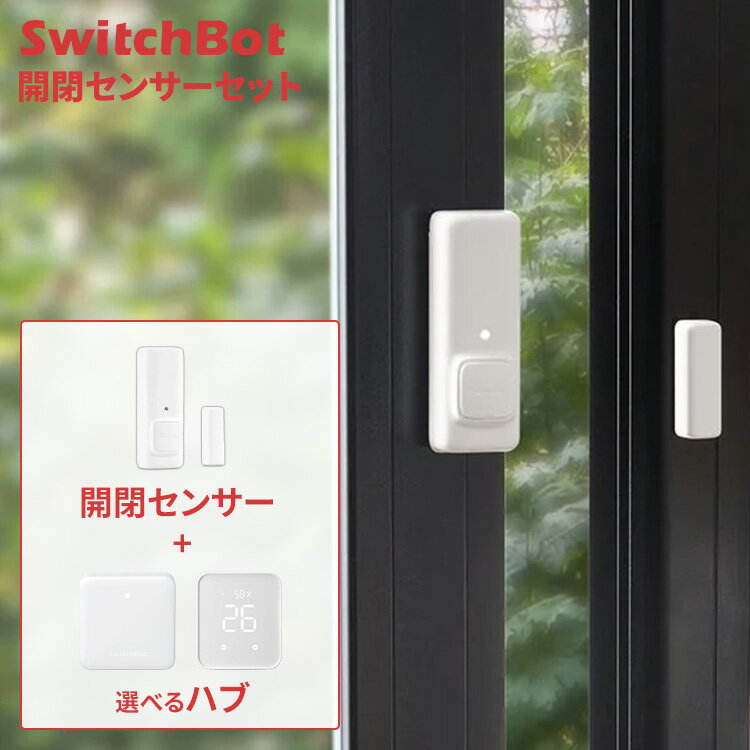 SwitchBot 開閉センサーセット 開閉センサー＆選べるハブセット 玄関ドア ドアロック パスワード カー..
