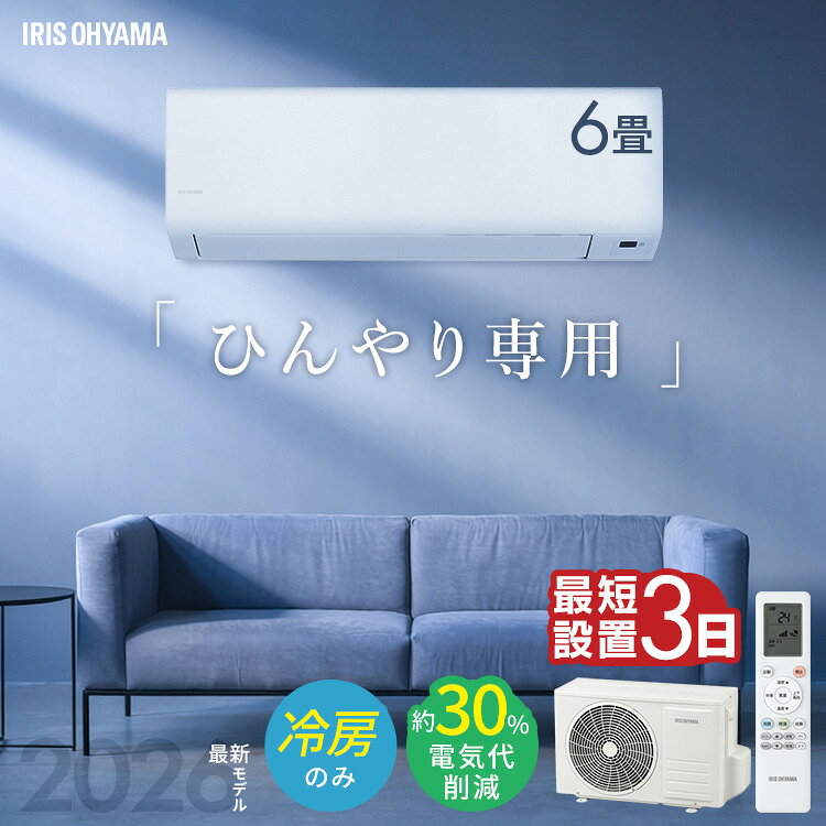 【選べる施工込】 エアコン 6畳 7畳 8畳 9畳 2.2kW 冷房専用 冷房のみ いたわりエコモード プラス 消費電力を抑える 電気代 削減 快速パワー機能 時短 時短で冷房 ルームエアコン アイリスオーヤマ IHF-2202SC-W *