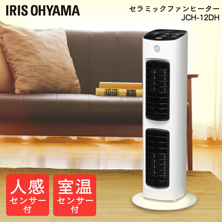 セラミックヒーター センサー 人感センサー JCH-12DH ヒーター 人感センサー アイリスオーヤマ 足元 暖房 縦型 ファンヒーター 電気ヒーター 電気ストーブ ストーブ オフィス コンパクト 大風量ヒーター 小型 省エネ おしゃれ 安全 節電 軽量 脱衣所 洗面所のサムネイル