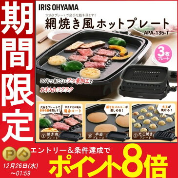 【エントリーで全商品P5倍】網焼き風ホットプレート 3枚プレート APA-135-T 送料無料 アイリスオーヤマ ホットプレート タコ焼き たこ焼き 焼肉 プレート 平面プレート たこ焼き器 網焼き ホットケーキ 新生活 ブラウン あす楽対応