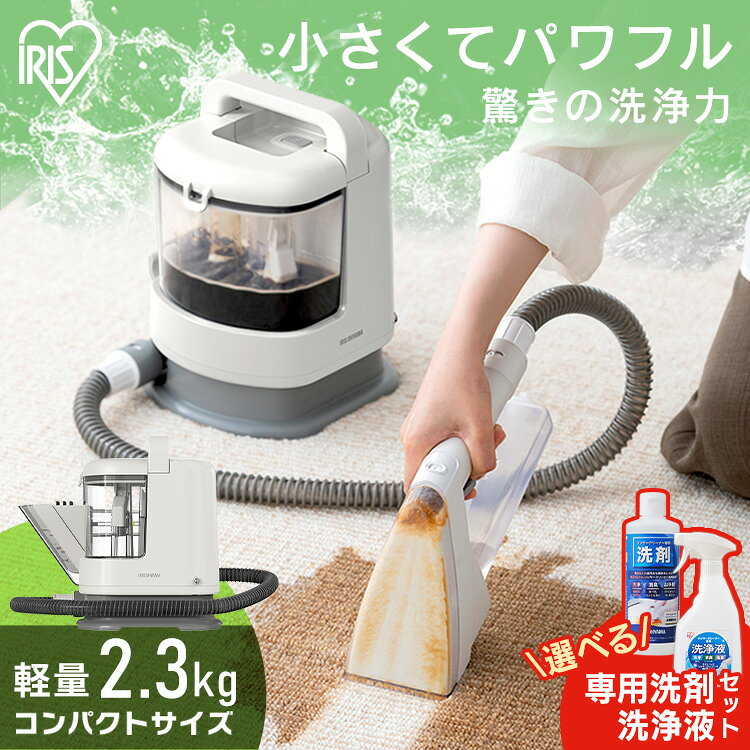 アイリスオーヤマ リンサークリーナー ホワイト 選べる洗剤付 強力吸引 パワフル吸引 洗浄 軽量 コンパクト カーペット ラグ 絨毯 ソファー 車 掃除 RNSー500A *