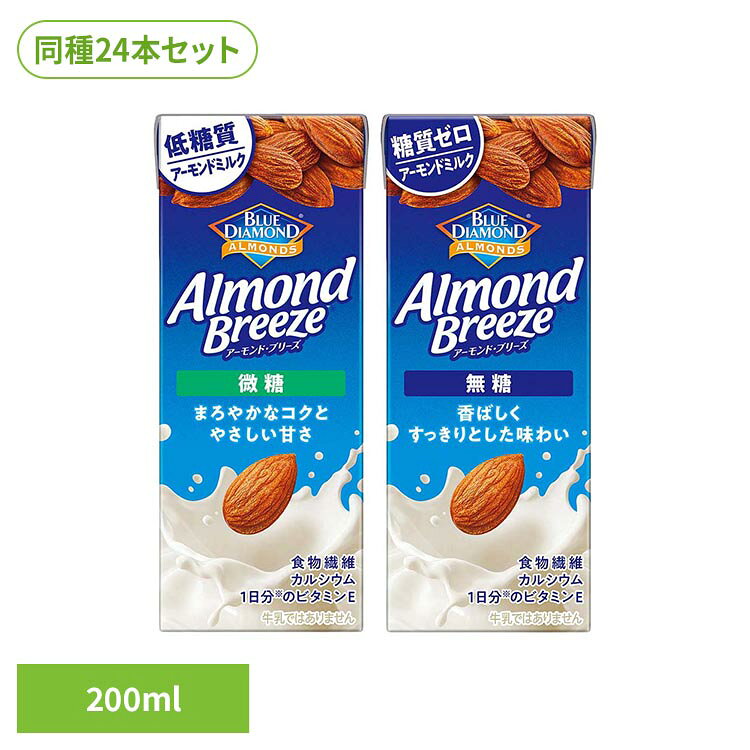 【24本】アーモンド・ブリーズ 200ml 4029カゴメ アーモンドミルク 植物性ミルク 微糖 無糖 低糖質 アーモンド 朝食 ダイエット ビタミンE KAGOME 無糖 微糖