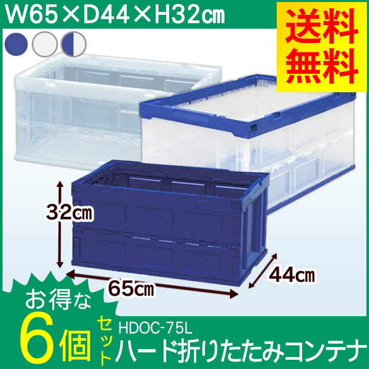 [最大400円クーポン]【6個セット】収納ボックス 折りたたみ コンテナボックス 大容量75L 折りたたみコンテナ 小物収納 工具 押し入れ収納 工具箱 工具ケース ツールボックス おもちゃ箱 小物 集荷 運搬 アイリスオーヤマ HDOC-75L ブルー クリア