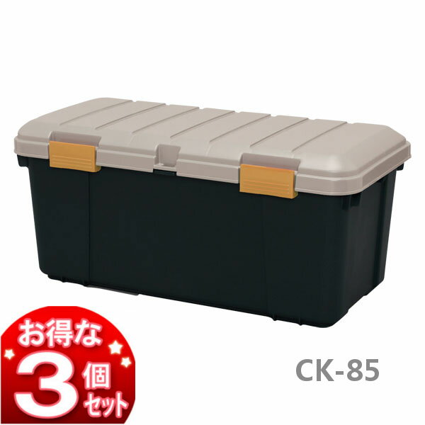 [ポイント3倍/9日20時～16日10時]3個セット 収納ボックス フタ付き 85L 耐荷重60kg アイリスオーヤマ カートランク RVボックス 収納 道具入れ 工具入れ DIY カートランク 工具 レジャー用品 キャンプ用品 ベランダ収納 防水 コンパクト アウトドア CK-85