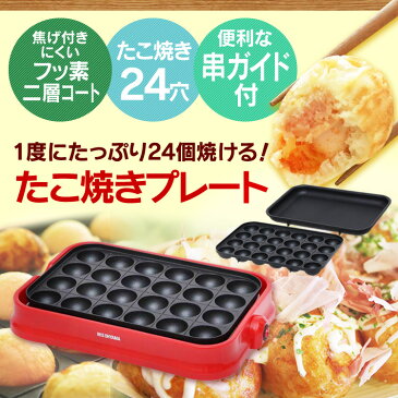 着脱式ホットプレート レッド PHP-24W-R 送料無料 たこ焼き器 たこ焼きプレート ホットプレート たこやき器 タコ焼き器 たこ焼き 着脱式 お手入れ簡単【D】