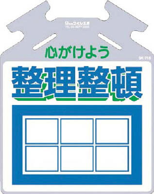 【つくし】つくし　筋かい用つるしっこ「心がけよう整理整頓」　SK716[つくし　安全用品環境安全用品標識・標示安全標識]【TN】【TC】/