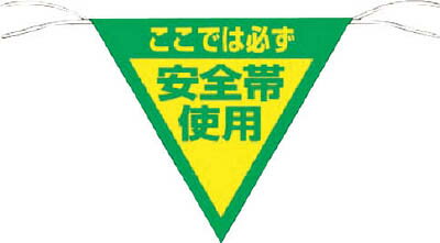 【つくし】つくし　三角旗標識　「ここでは必ず安全帯使用」　655[つくし　安全用品環境安全用品標識・標示標示旗]【TN】【TC】