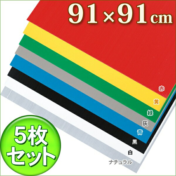 [最大400円OFFクーポン]【5枚セット】プラダンPD-994ナチュラル・白・黒・青・灰・緑・黄・赤プラスチ..