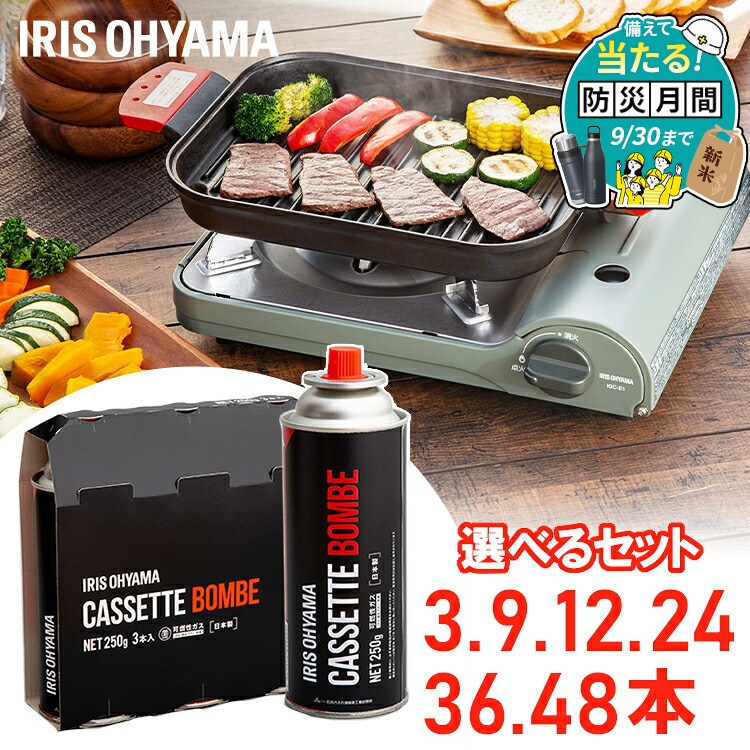カセットボンベ 250g×3本〜 セット ガスボンベ まとめ買い 3本 9本 12本 24本 36本 48本 アイリスオーヤマ IGB-250A …
