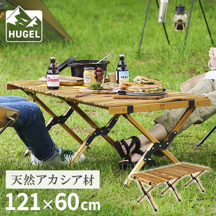 アウトドアテーブル 大きい レジャーテーブル 折りたたみ アイリスオーヤマ ロールテーブル 幅120 HUGEL テーブル 机 キャンプ 折りたたみ 木製 アカシア コンパクト 収納 ロール 組み立て簡単 ロータイプ WRT-120